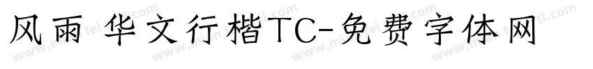 风雨 华文行楷TC字体转换